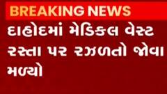 દાહોદઃઆ વિસ્તારમાં મેડકિલ વેસ્ટ રઝળતો મળ્યો જોવા, આરોગ્ય વિભાગને જાણ થતા હટાવાયો