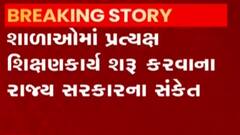 રાજ્યમાં કોરોના સંક્રમણ ઘટતા શાળાઓમાં ઓફલાઈન શિક્ષણકાર્ય શરૂ કરવાના સરકારના સંકેત