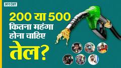 तेल की बढ़ी कीमतों पर कहीं हाहाकार तो कई हैं और बर्दाश्त करने को तैयार