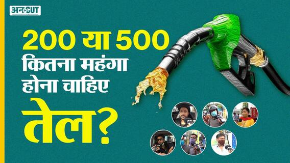 तेल की बढ़ी कीमतों पर कहीं हाहाकार तो कई हैं और बर्दाश्त करने को तैयार