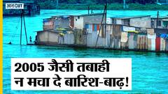 Maharashtra में 2005 जैसी तबाही, Vashishti River के पानी से Chiplun में Flood| Mumbai Flood