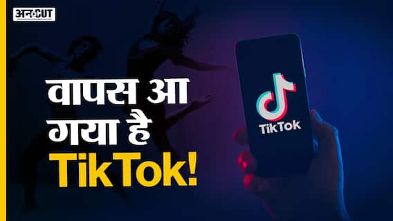 नए नाम से वापस आ गया है TikTok!