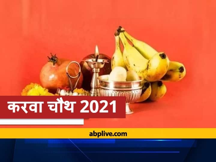 Karva Chauth 2021 When is Karva Chauth Know Date Tithi And Auspicious Time Karva Chauth 2021: कार्तिक मास में करवा चौथ का पर्व कब है? आइए जानते हैं तिथि, डेट और शुभ मुहूर्त