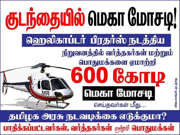 helicopter brothers scam over 600 crores kumbakonam posters gives some insights ஹெலிகாப்டர் சகோதரர்கள் 600 கோடி ரூபாய் மோசடி : கும்பகோணத்தில் ஒட்டப்பட்ட போஸ்டரால் பரபரப்பு..!