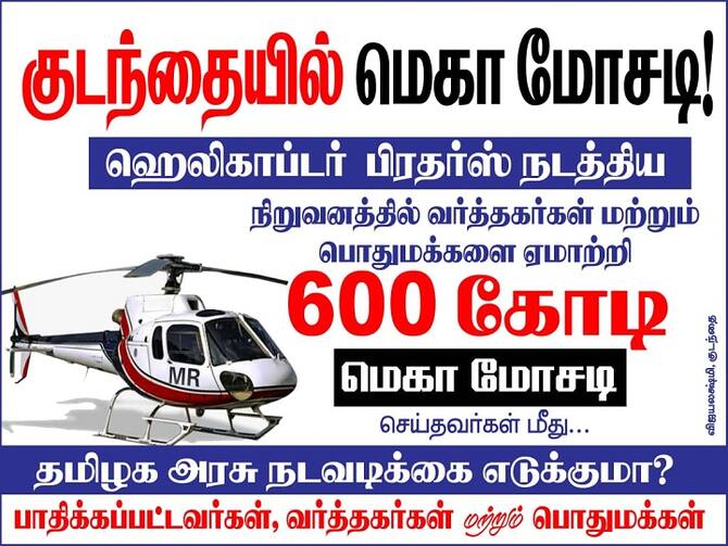 Helycopter Brothers Scam Over 600 Crose | ஹெலிகாப்டர் சகோதரர்கள் 600 கோடி  ரூபாய் மோசடி. கும்பகோணத்தில் போஸ்டர் ஒட்டப்பட்டதால் பரபரப்பு.