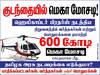 ஹெலிகாப்டர் சகோதரர்கள் 600 கோடி ரூபாய் மோசடி : கும்பகோணத்தில் ஒட்டப்பட்ட போஸ்டரால் பரபரப்பு..!
