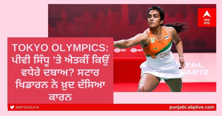 Tokyo 2020: PV Sindhu is now a grizzled veteran with a mind of her own Tokyo Olympics: ਪੀਵੀ ਸਿੰਧੂ ’ਤੇ ਐਤਕੀਂ ਕਿਉਂ ਵਧੇਰੇ ਦਬਾਅ? ਸਟਾਰ ਖਿਡਾਰਨ ਨੇ ਖ਼ੁਦ ਦੱਸਿਆ ਕਾਰਨ