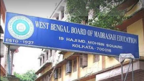 WB Madrasah Result 2021: মাধ্যমিকের মতো মাদ্রাসাতেও পাশের হার ১০০ শতাংশ