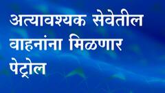 Kolhapur : कोल्हापूर : सर्वसामान्यांना पेट्रोलचा पुरवठा बंद,वाढती पूरस्थिती पाहता जिल्हाधिकाऱ्यांचे आदेश