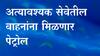 Kolhapur : कोल्हापूर : सर्वसामान्यांना पेट्रोलचा पुरवठा बंद,वाढती पूरस्थिती पाहता जिल्हाधिकाऱ्यांचे आदेश