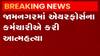 જામનગરઃ એરફોર્સના કર્મચારીએ કેબલ વડે ગળેફાંસો ખાઈ ટૂંકાવ્યું જીવન, જુઓ વીડિયો