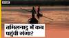 मोदी सरकार के रिकॉर्ड में तमिल नाडु पहुंची गंगा, सफाई पर भी खर्च हुए लाखों रूपये | Uncut