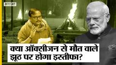 राज्यसभा में मनोज के ऑक्सीजन की कमी से हुई मौत वाले बयान पर क्या इस्तीफा देंगे पीएम मोदी | Uncut