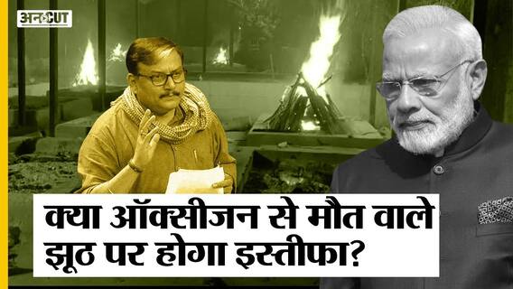राज्यसभा में मनोज के ऑक्सीजन की कमी से हुई मौत वाले बयान पर क्या इस्तीफा देंगे पीएम मोदी | Uncut