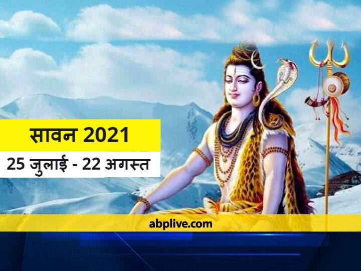 Sawan 2021 Start Date In Hindi And Know 1st Sawan Somwar 2021 Date pooja vidhi importance Sawan 2021: 25 जुलाई से महादेव का प्रिय महीना होगा शुरू, इस तारीख को है सावन का पहला सोमवार