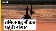 मोदी सरकार के रिकॉर्ड में तमिलनाडु पहुंची गंगा, सफाई पर भी खर्च हुए 52 लाख!