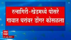 Ratnagiri Landslide : रत्नागिरी-खेडमध्ये पोसरे गावात घरांवर दरड कोसळली,ढिगाऱ्याखाली 15 जण आणि जनावरं