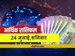 आर्थिक राशिफल 24 जुलाई 2021: तुला और मकर राशि वाले सावधान रहें, जानें सभी राशियों का राशिफल