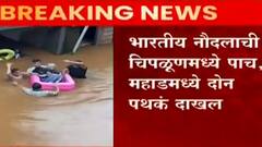 Chiplun Flood : चिपळूण आणि महाडसाठी भारतीय नौदलाची धाव, बचावकार्य सुरु