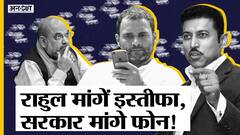 पेगासस मामला: राहुल गांधी ने मांगा अमित शाह का इस्तीफा, राज्यवर्धनने कहा, फोन जमा करें राहुल | Uncut