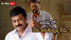 Narappa: నాకు నారప్ప సినిమాలో వెంకటేష్ అస్సలు కనిపించలేదు: చిరంజీవి