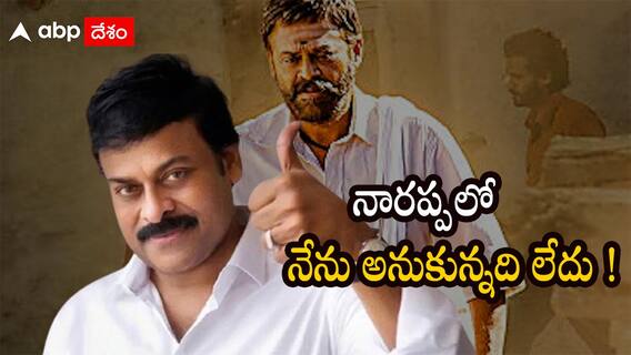 Narappa: నాకు నారప్ప సినిమాలో వెంకటేష్ అస్సలు కనిపించలేదు: చిరంజీవి
