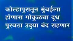 Kolhapur Flood : कोल्हापुरातून मुंबईला होणारा गोकूळचा पुरवठा उद्या बंद राहणार