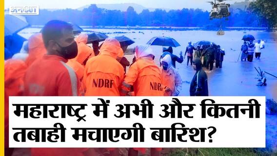 महाराष्ट्र: बारिश-बाढ़ से तबाही,125 से ज्यादा की मौत, एनडीआरएफ, नेवी और एयरफोर्स तैनात, पीएम मोदी करेंगे मदद | Uncut