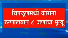 Chiplun Flood : चिपळूणमध्ये कोरोना रुग्णालयात 8 जणांचा मृत्यू