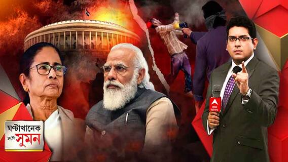 ঘণ্টাখানেক সঙ্গে সুমন (22.07.2021) হ্যাকিংকাণ্ডে তদন্তের দাবিতে তোলপাড় সংসদ। শহিদ দিবসেও তৃণমূলের কোন্দল, হাড়োয়ায় গুলিতে মৃত ২। বিরাটিতে খুন তৃণমূল কর্মী, অভিযুক্তের বিজেপি-যোগের অভিযোগ