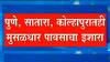 पुढील तीन-चार तासात रायगड, रत्नागिरीत मुसळधार पावसाचा इशारा, पुणे, सातारा, कोल्हापुरातही इशारा