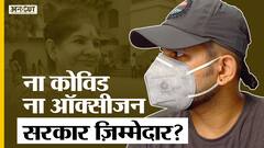 ग्राउंड रिपोर्ट :कोविड 19 में ऑक्सीजन क्राइसिस से मर गई मां, बेटे को क्या जवाब देगी सरकार?