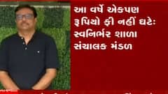 Rajkot: સ્વનિર્ભર શાળા સંચાલકોએ ફી અંગે શું કર્યો નિર્ણય, ગત વર્ષે ફીમાં કેટલી આપી હતી રાહત?