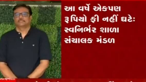 Rajkot: સ્વનિર્ભર શાળા સંચાલકોએ ફી અંગે શું કર્યો નિર્ણય, ગત વર્ષે ફીમાં કેટલી આપી હતી રાહત?