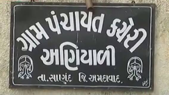 મારું ગામ મારી વાતઃ અમદાવાદના સાણંદ તાલુકાના અણિયાળી ગામના લોકોની શું છે સમસ્યા?
