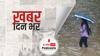 ख़बर दिन भर | महाराष्ट्र में भारी बारिश से भयावह हालात, PM मोदी ने की CM उद्धव से बात | 23rd July, 2021