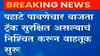 Konkan Railway : वाशिष्ठी नदीचं पाणी ओसरल्यामुळे कोकण रेल्वे पुन्हा सुरु