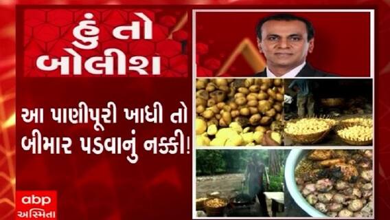 હું તો બોલીશ: આ પાણીપૂરી ખાધી તો બીમાર પડવાનું નક્કી !