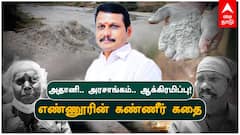 அதானி...அரசாங்கம்...ஆக்கிரமிப்பு!- எண்ணூரின் கண்ணீர் கதை | TANGEDCO | Senthilbalaji | EnnoreCreek |