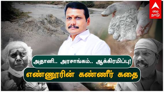 அதானி...அரசாங்கம்...ஆக்கிரமிப்பு!- எண்ணூரின் கண்ணீர் கதை | TANGEDCO | Senthilbalaji | EnnoreCreek |
