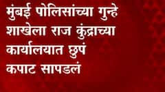 मुंबई पोलिसांच्या गुन्हे शाखेला राज कुंद्राच्या कार्यालयात छुपं कपाट सापडलं,फाईल्स आणि कागदपत्र हाती