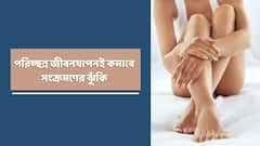 Women Health Exclusive: মহিলাদের অপরিচ্ছন্ন জীবনযাপনে বাড়তে পারে পেলভিক ইনফ্ল্যামেটরি ডিজিজ ও ইউরেনারি ট্রাক্ট ইনফেকশন