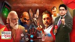 ঘণ্টাখানেক সঙ্গে সুমন (23.07.2021): শাহের ইস্তফা ও মোদির বিরুদ্ধে তদন্ত চাইলেন রাহুল গাঁধী। নজরদারি আতঙ্ক নিয়ে কী মত বিশিষ্টদের? তথ্যচুরির হাত থেকে কীভাবে বাঁচাবেন আপনার ফোনকে?