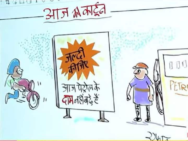 Irfan Ka Cartoon: आज पेट्रोल के दाम नहीं बढ़े! ऐसा कभी होता है क्या? देखिए इरफान का कार्टून