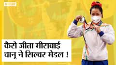 वेटलिफ्टिंग में चानू ने जीता सिल्वर, टोक्यो ओलंपिक में भारत को पहला मेडल | Uncut