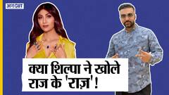 राज कुंद्रा के सपोर्ट में शिल्पा शेट्टी ने कहा 'पोर्न नहीं इरोटिक फिल्म थीं' हॉटशॉट की जानकारी नहीं | Uncut