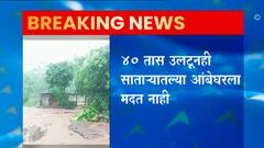 Satara Flood : 40 तास उलटूनही आंबेघरला मदत नाही, पूरपरिस्थितीमुळे NDRF च्या कामात अडचणी