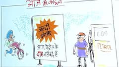 पेट्रोल के दाम नहीं बढ़ने पर देखिए आज का कार्टून