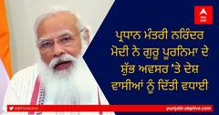 PM Modi on Guru Purnima: ਪ੍ਰਧਾਨ ਮੰਤਰੀ ਨਰਿੰਦਰ ਮੋਦੀ ਨੇ ਗੁਰੂ ਪੂਰਨਿਮਾ ਮੌਕੇ ਦੇਸ਼ਵਾਸੀਆਂ ਨੂੰ ਦਿੱਤੀ ਵਧਾਈ