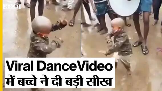वायरल वीडियो में बच्चे ने डांस करते हुए कैसे दी कोरोना से जुड़ी बड़ी सीख | Uncut
